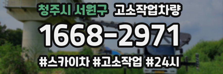 청주시 서원구 고소작업차량