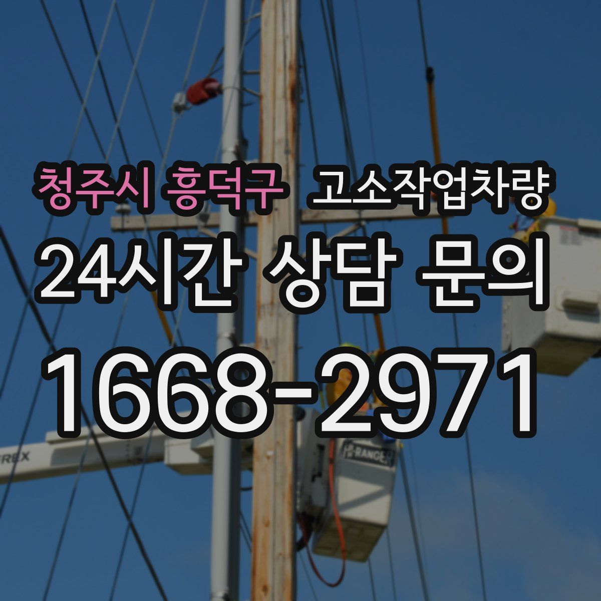 청주시 흥덕구 고소작업차량