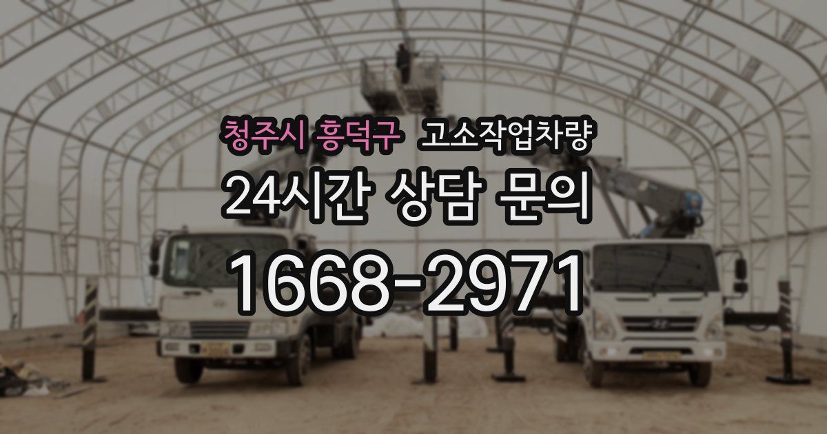 청주시 흥덕구 고소작업차량