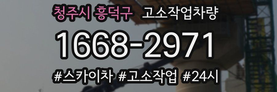 청주시 흥덕구 고소작업차량