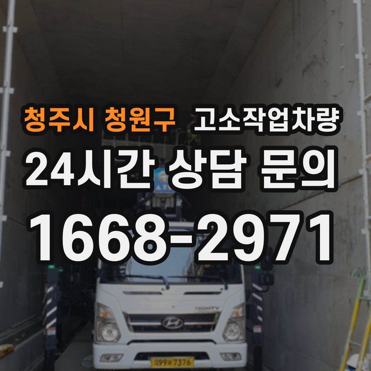 청주시 청원구 고소작업차량