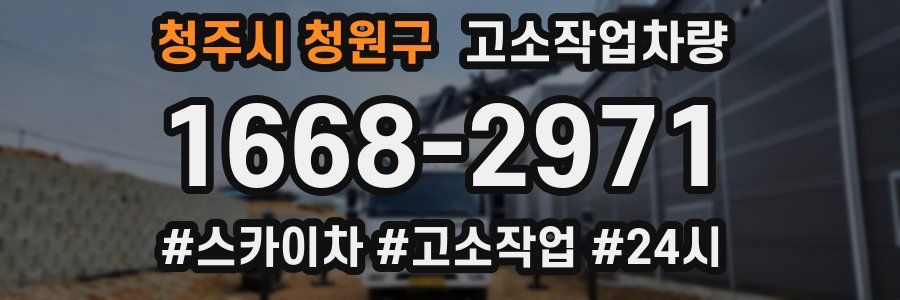 청주시 청원구 고소작업차량