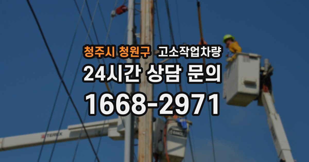 청주시 청원구 고소작업차량