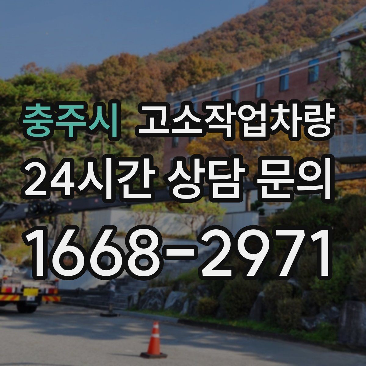 충주시 고소작업차량 임대료를 비교할 때 보는 항목