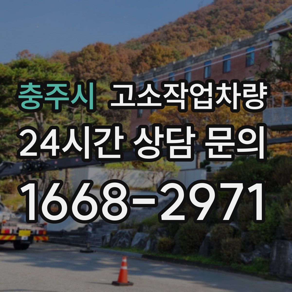 충주시 고소작업차량