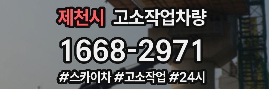 제천시 고소작업차량