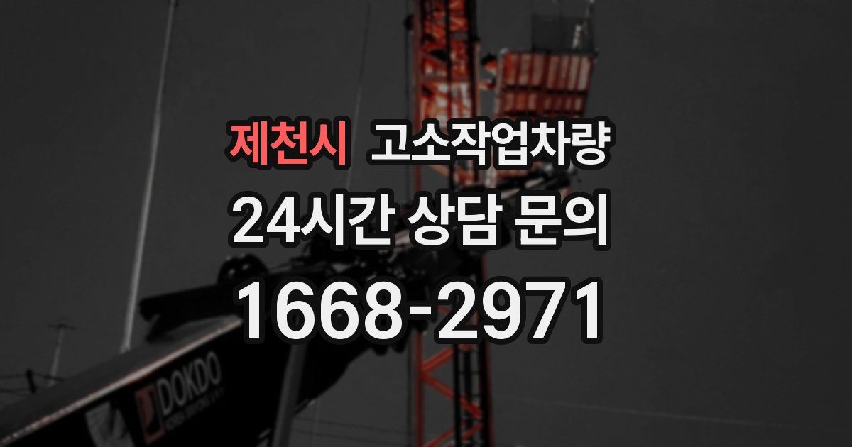 제천시 고소작업차량