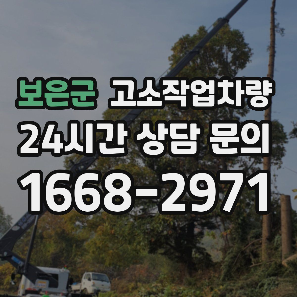 보은군 고소작업차량