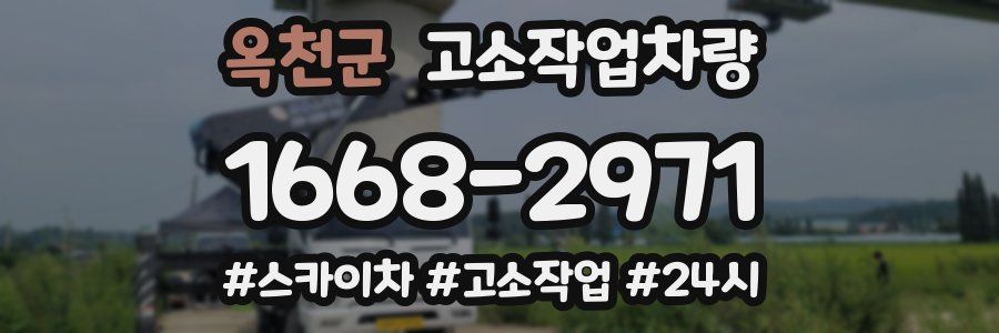 옥천군 고소작업차량