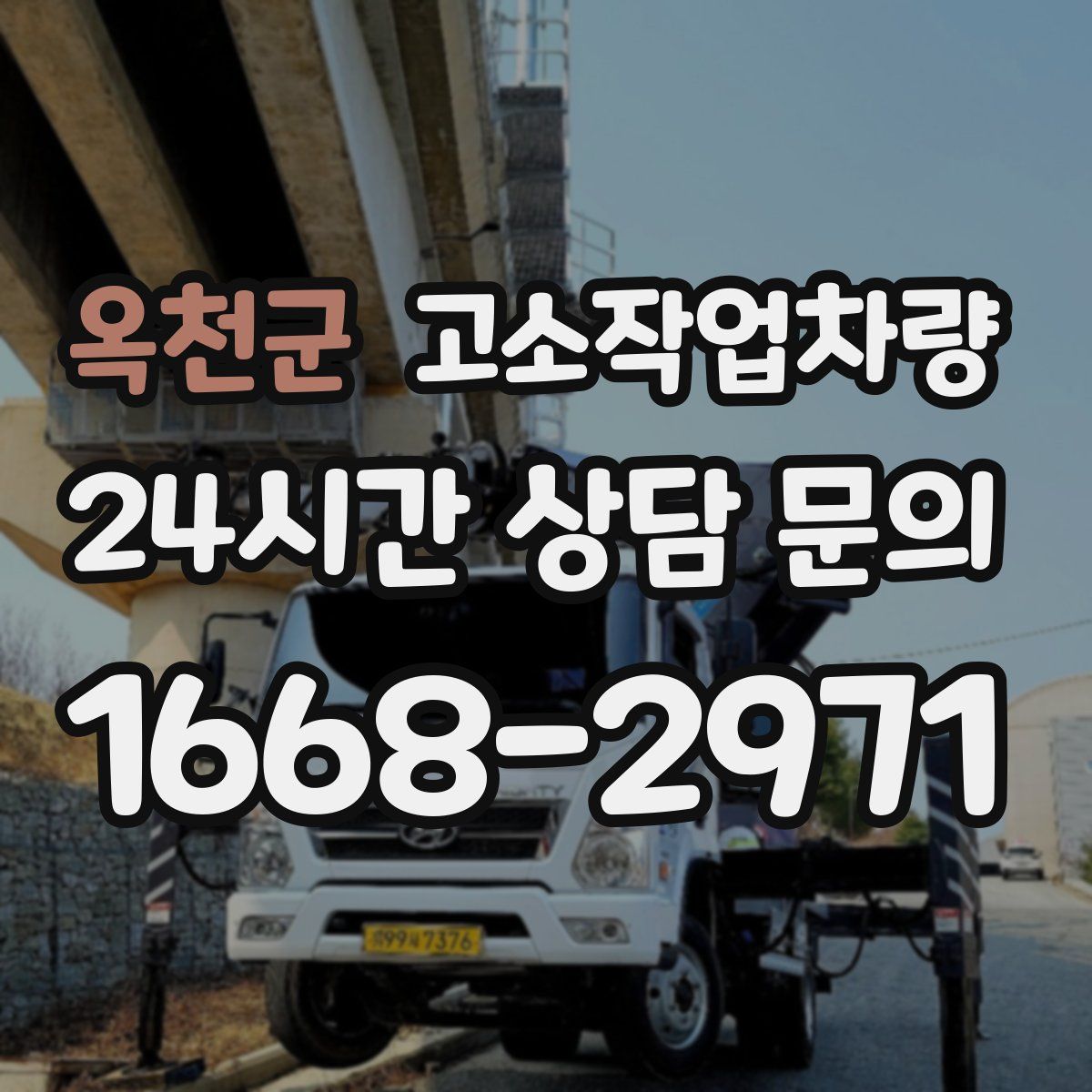 옥천군 고소작업차량