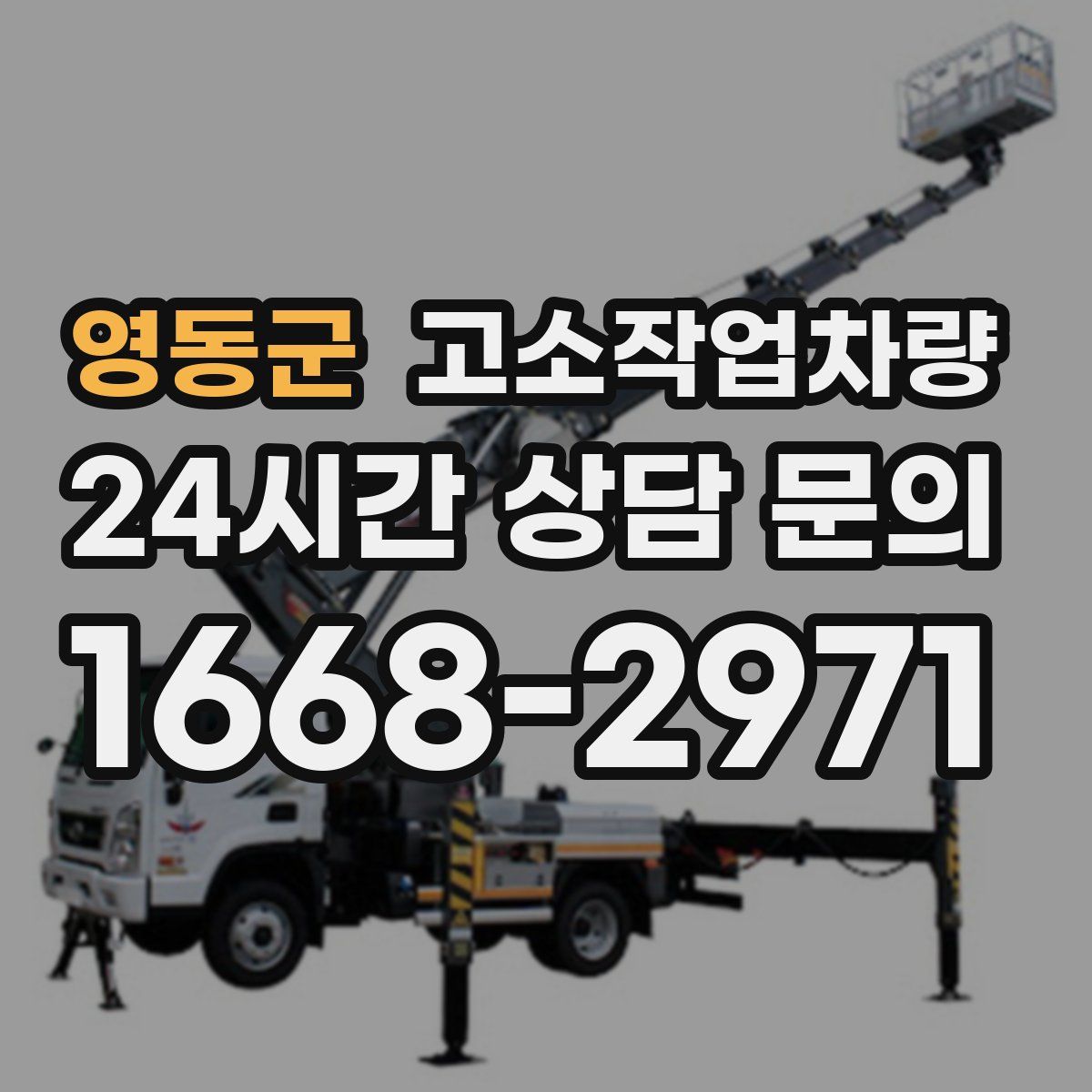 영동군 고소작업차량