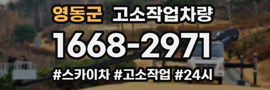 영동군 고소작업차량