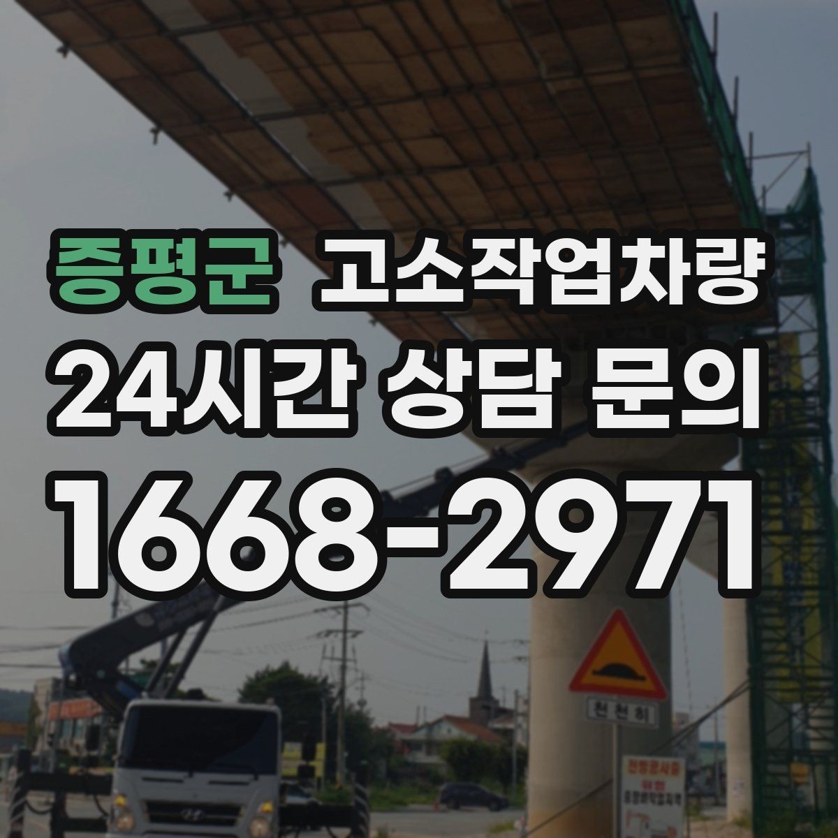 증평군 고소작업차량 실내 작업 시 살펴볼 제약