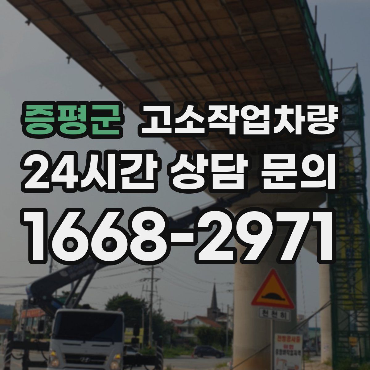 증평군 고소작업차량