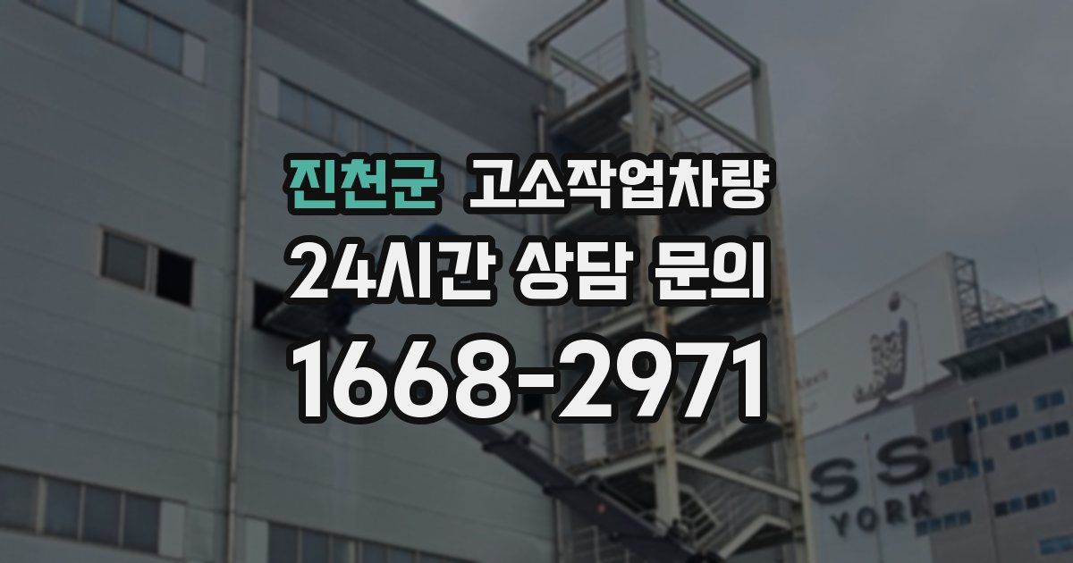 진천군 고소작업차량
