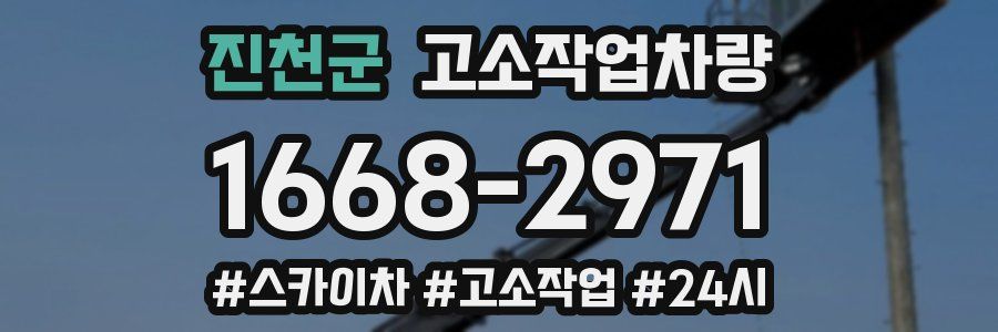 진천군 고소작업차량