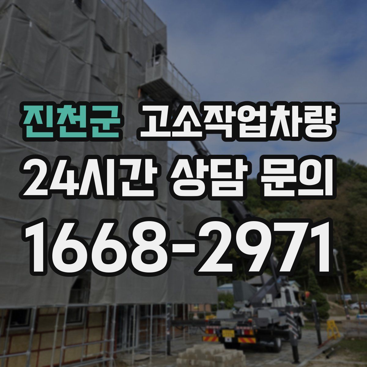 진천군 고소작업차량