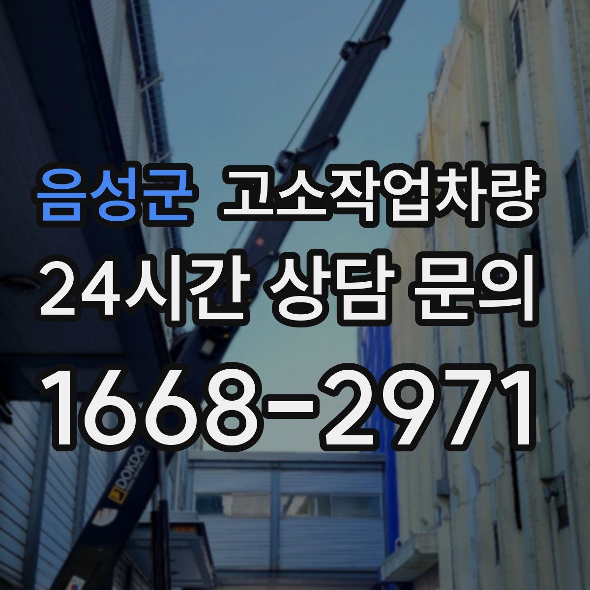 음성군 고소작업차량