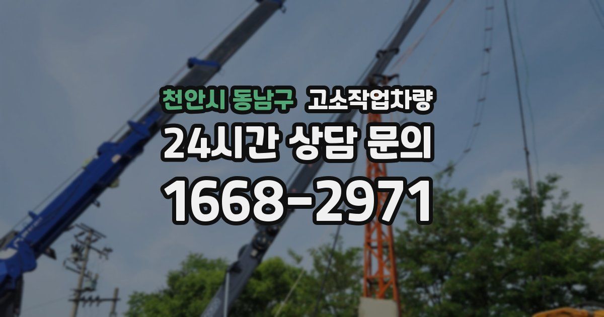 천안시 동남구 고소작업차량