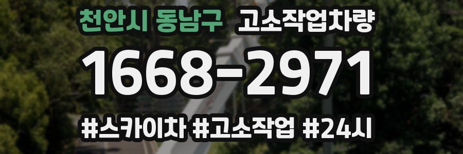 천안시 동남구 고소작업차량