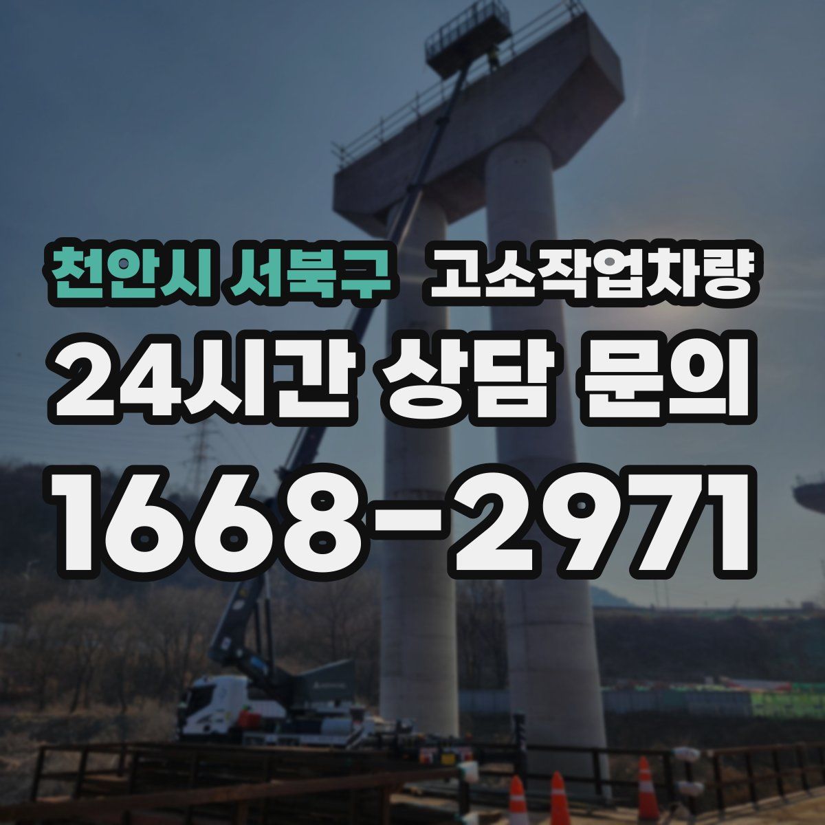 천안시 서북구 고소작업차량