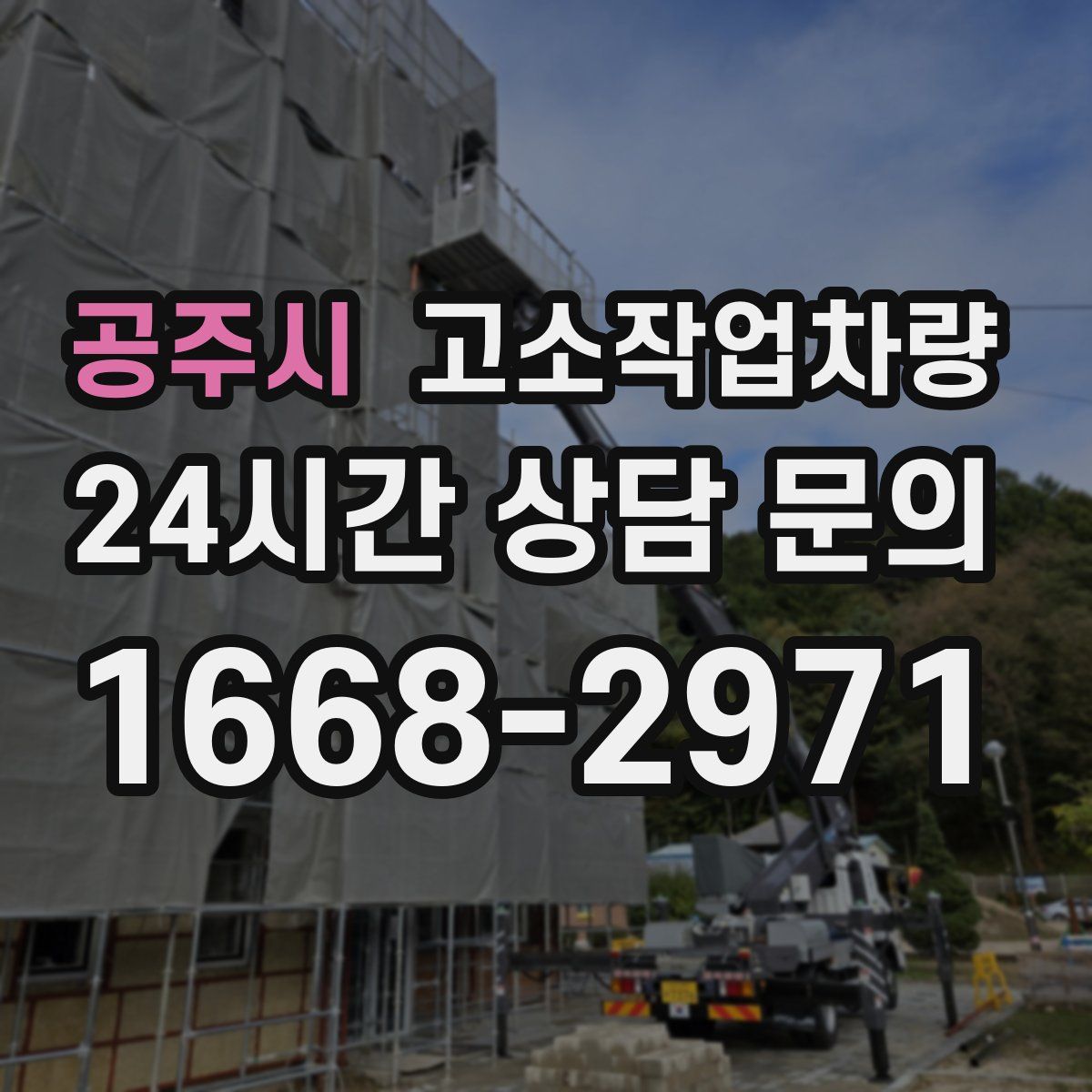 공주시 고소작업차량