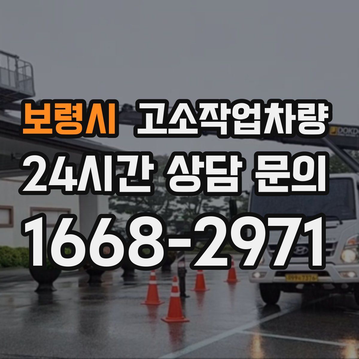 보령시 고소작업차량