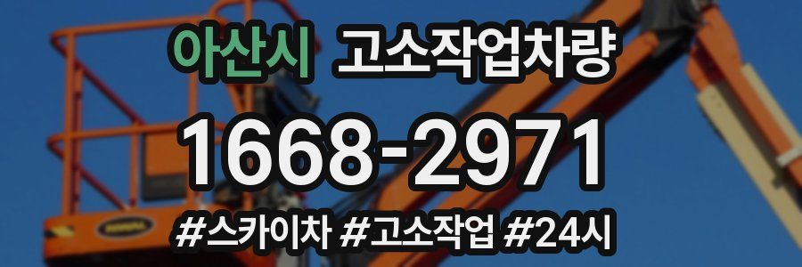 아산시 고소작업차량
