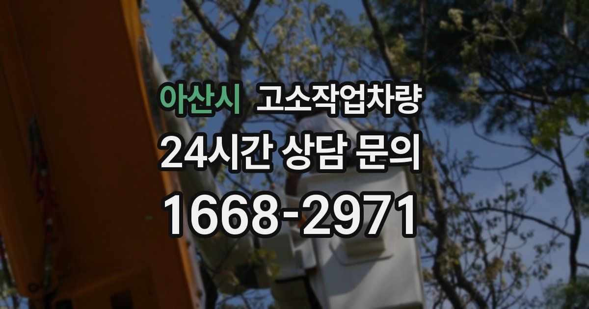 아산시 고소작업차량