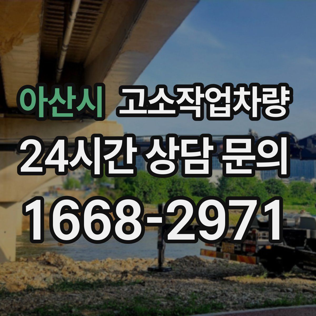 아산시 고소작업차량