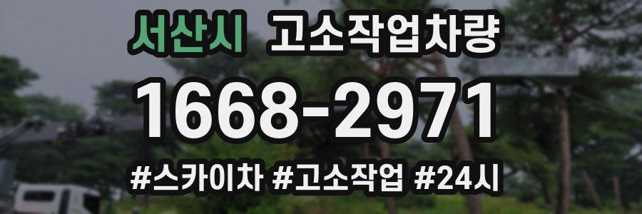 서산시 고소작업차량