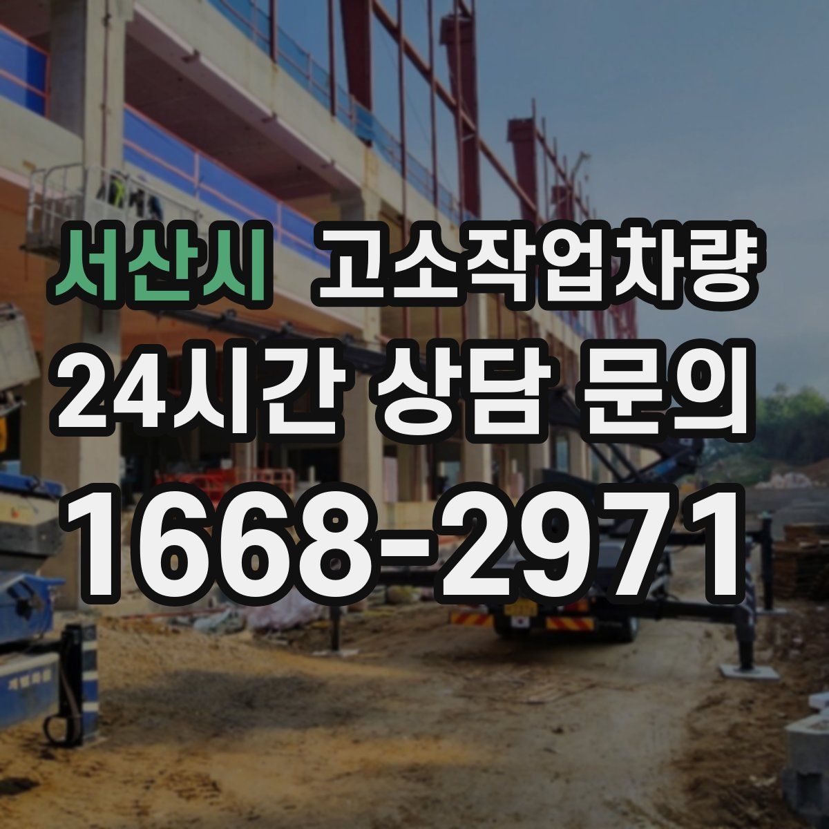 서산시 고소작업차량