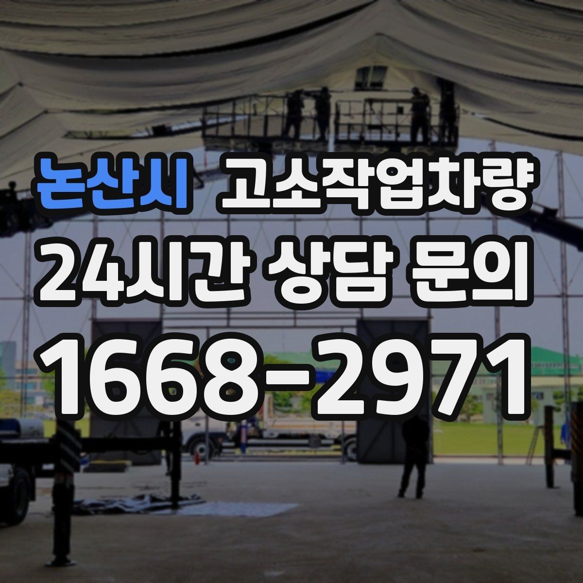 논산시 고소작업차량 장비 고장 시 대응 방식