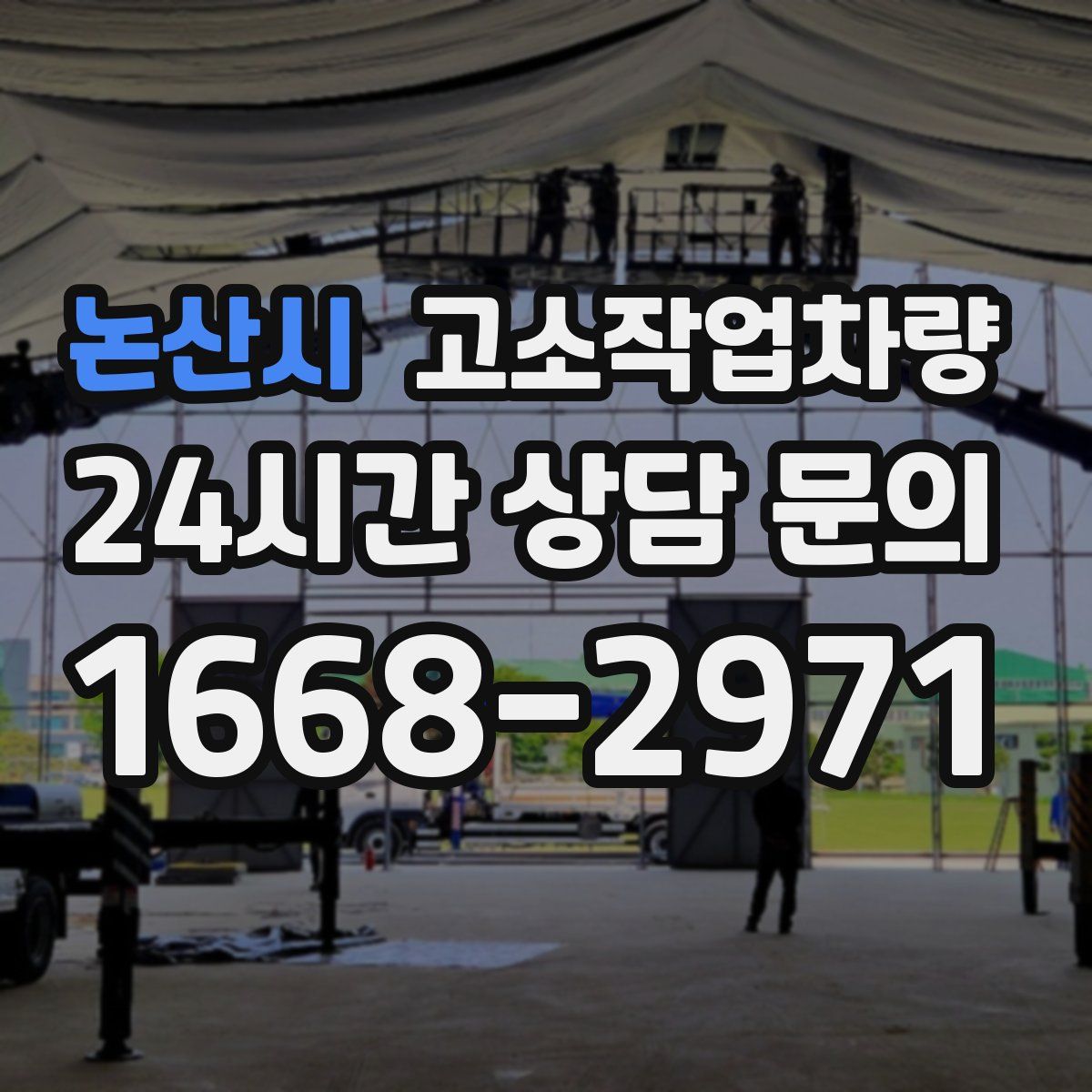 논산시 고소작업차량