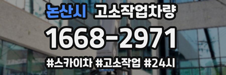 논산시 고소작업차량