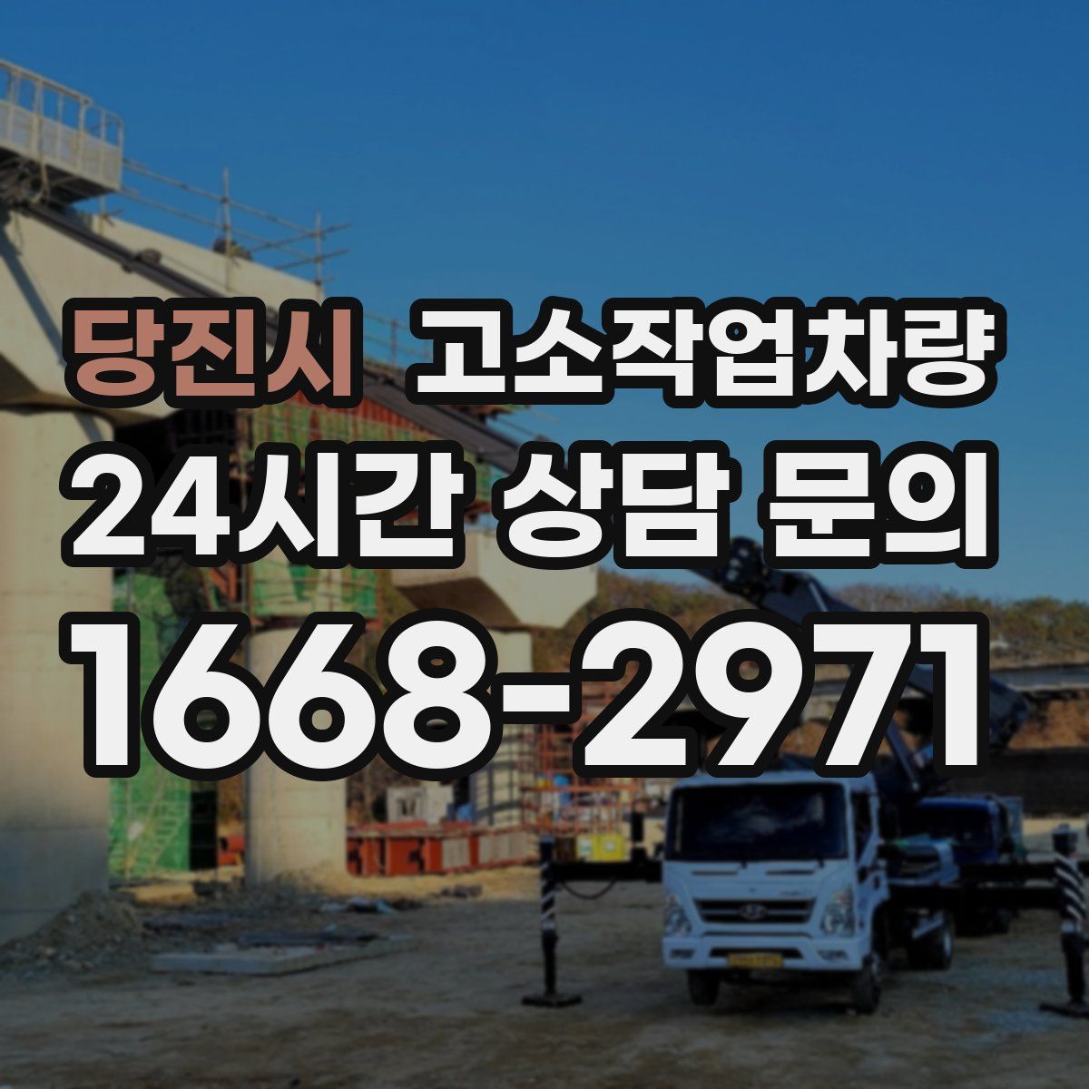 당진시 고소작업차량