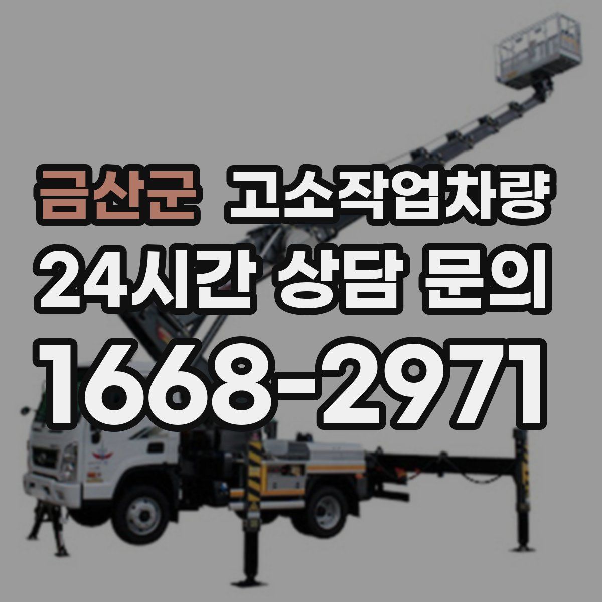 금산군 고소작업차량
