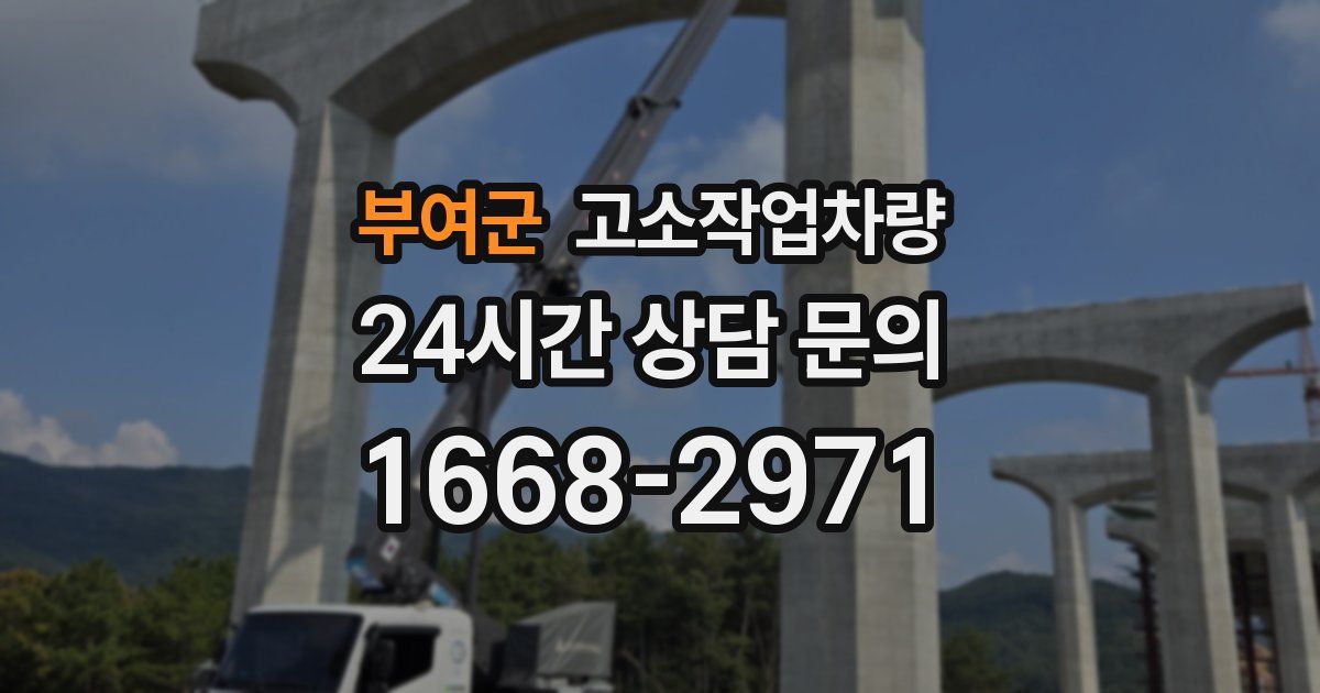 부여군 고소작업차량