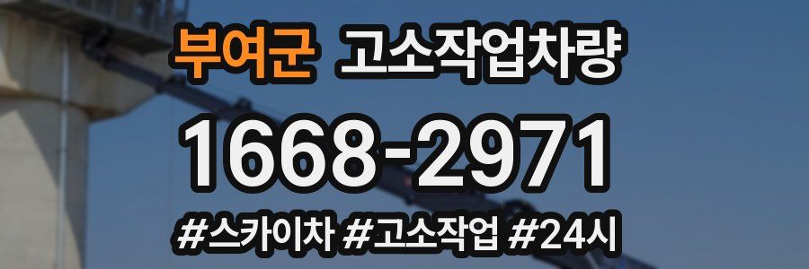 부여군 고소작업차량