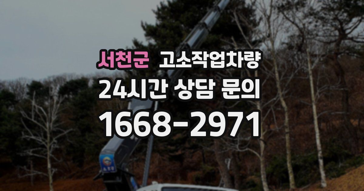 서천군 고소작업차량