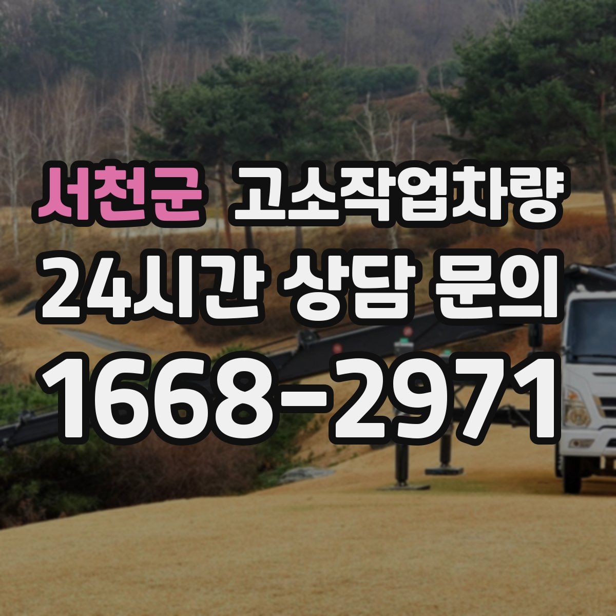 서천군 고소작업차량