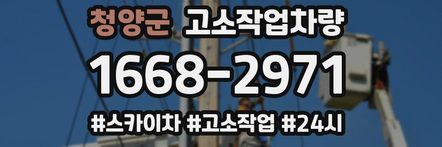 청양군 고소작업차량