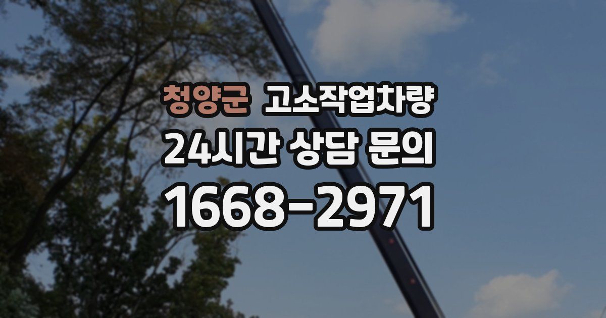청양군 고소작업차량