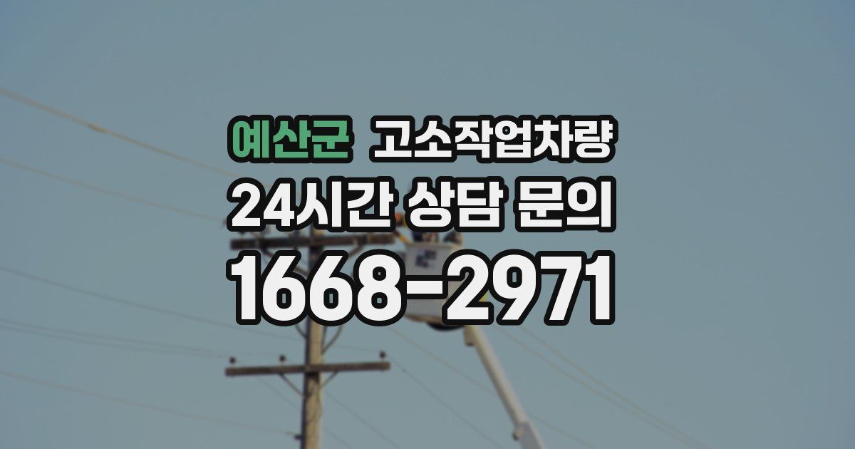 예산군 고소작업차량