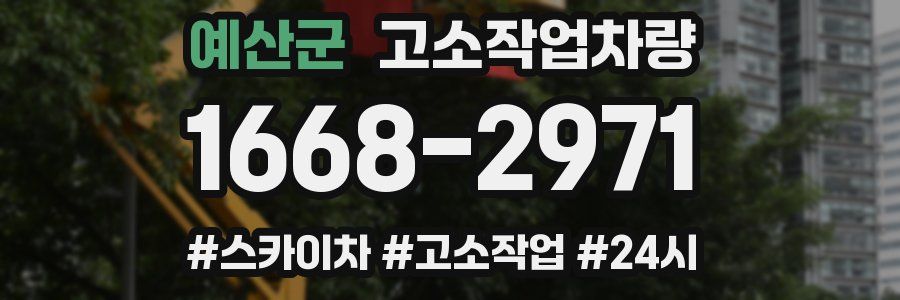예산군 고소작업차량