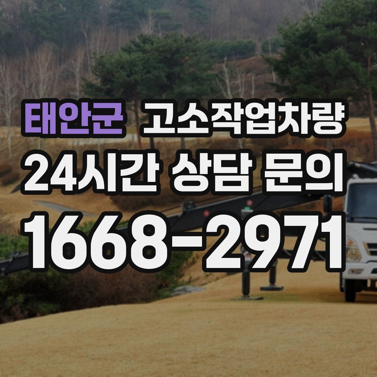 태안군 고소작업차량