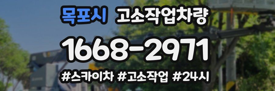 목포시 고소작업차량