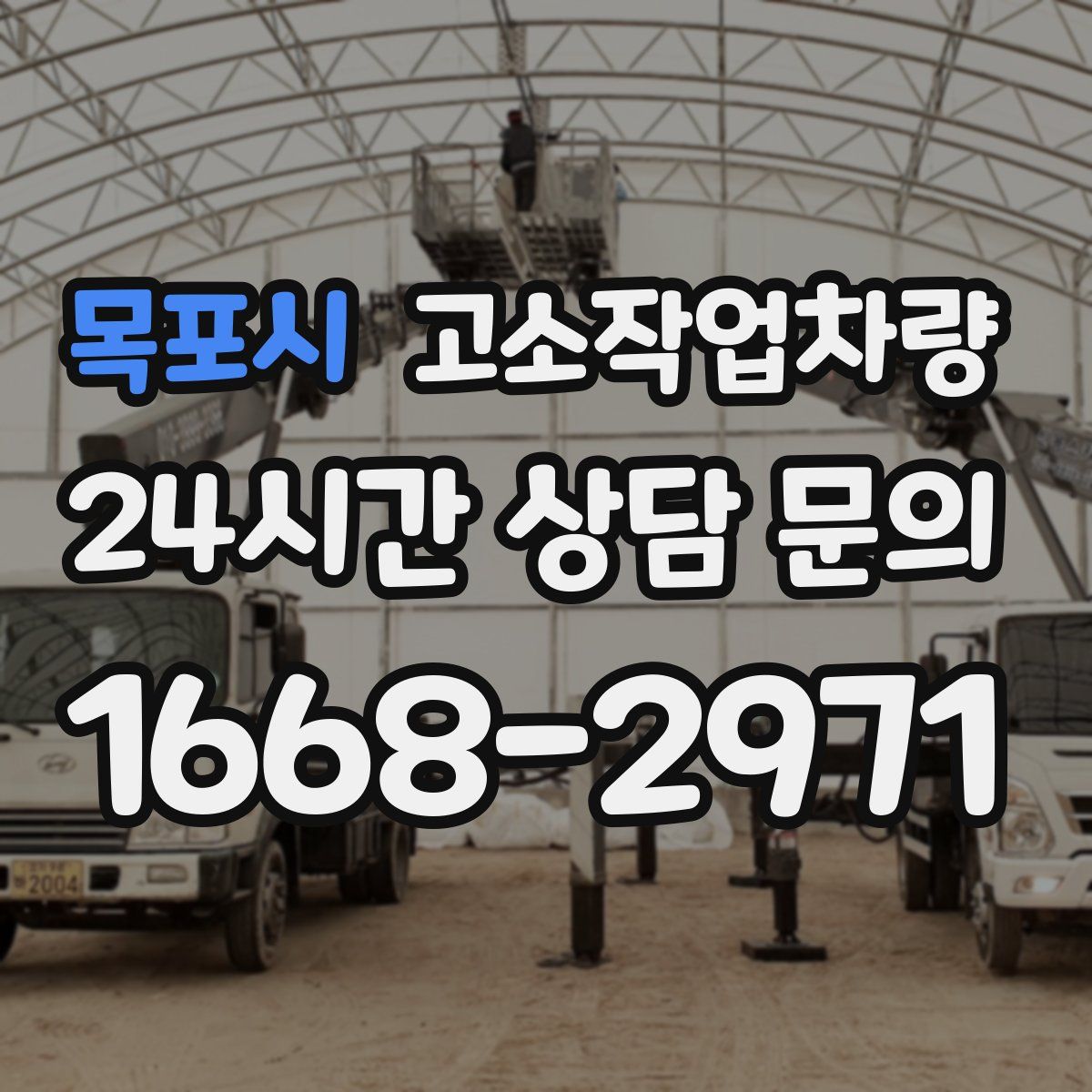 목포시 고소작업차량