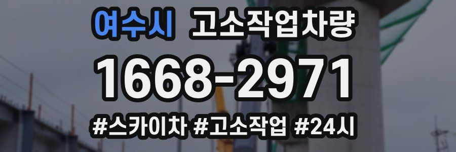여수시 고소작업차량