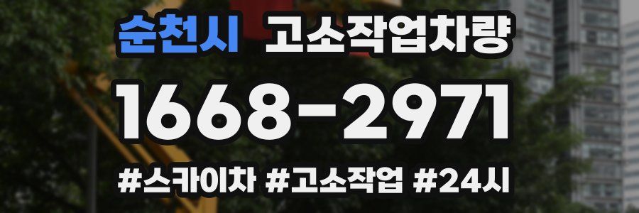 순천시 고소작업차량
